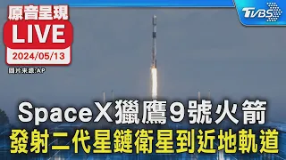 【LIVE】SpaceX獵鷹9號火箭 發射二代星鏈衛星到近地軌道