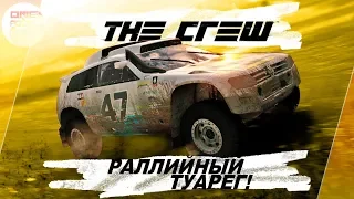 The Crew (2014) - РАЛЛИЙНЫЙ Volkswagen Touareg / До-прохождение 4