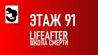 LifeAfter Школа Смерти Прохождение Этаж 91