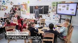 Приватна школа / Бізнес-план