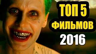 ТОП 5 Фильмов конца 2016 года которые стоит посмотреть