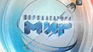 Параллельный мир 06-2012.04.30