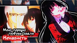 AMV「Аниме клип」— Мою первую любовь звали Ненависть (Совместно с Kelin Rase)