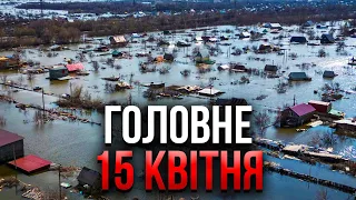 ⚡️ПОТОП В РФ РІЗКО ЗМІНИВ КУРС! Тонуть три регіони. Завила сирена, сказали ВИЇЖДЖАТИ / Головне 15.04