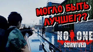 ОБЗОР НОВОЙ ВЫЖИВАЛКИ/No One Survived