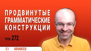 ВЕСЬ АНГЛИЙСКИЙ ЯЗЫК В ОДНОМ КУРСЕ ENGLISH GALAXY АНГЛИЙСКИЙ ЯЗЫК ДЛЯ ПРОДВИНУТЫХ ADVANCED УРОК 272