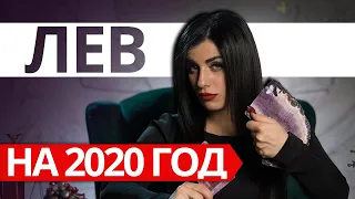 ЛЕВ НА 2020 ГОД. Расклад Таро от Анны Арджеванидзе