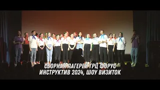 Сборная лагерей ГРЦ ФорУс - Визитка, Инструктив 2024