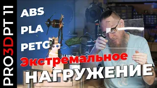 Экстремальное нагружение: ABS, PLA, PETG. Так кто там боится вибраций?