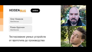 Роман Курочкин, Олег Ломанов — Тестирование умных устройств от прототипа до производства