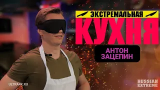 Экстремальная кухня, Антон Зацепин, кулинарное шоу на Russian Extreme TV | 16+