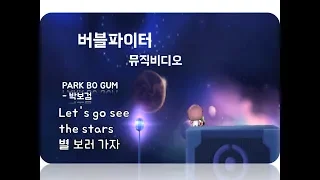 [버블파이터 M/V]PARK BO GUM(박보검) _ Let's go see the stars(별 보러 가자)