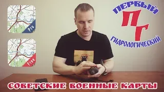 Советские военные карты