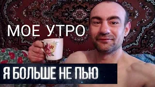 ❤ДОБРОЕ УТРО ,У МЕНЯ СЕГОДНЯ ВЫХОДНОЙ ДЕНЬ ,СНИМАЮ ВИДЕО КАК СЕРГЕЙ ЯЦКОБОРОВСКИЙ-  ТРЕЗВО)