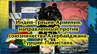 Индия, Греция и Армения решили консолидировать силы против тюркского мира – ЧТО СТОИТ ЗА АКТИВНОСТЬЮ