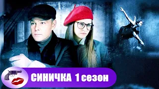 Синичка. 1 сезон (2018) Все серии Full HD