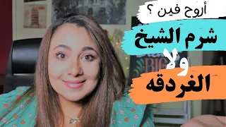 أزاي 🤔نقارن بين شرم الشيخ والغردقه عشان  نقرر نروح