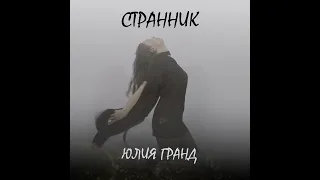 Странник  - Юлия Гранд