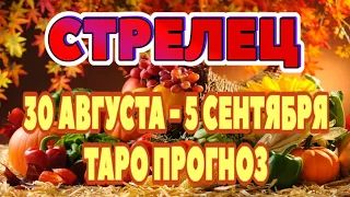 СТРЕЛЕЦ ❤️🧡💛♐ 30 АВГУСТА - 5 СЕНТЯБРЯ Таро Прогноз ГОРОСКОП на неделю гадание онлайн Angel Tarot