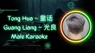Thung Hua 童话 Karaoke Guang Liang 光良