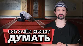 ВОТ О ЧЕМ НУЖНО ДУМАТЬ