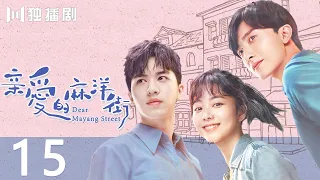 亲爱的麻洋街15 | Dear Mayang Street 15（谭松韵＆许魏洲＆牛骏峰）