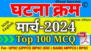 घटना चक्र मार्च 2024 Top Imp 100 MCQ || Ghatna Chakra March 2024 V. Imp 100 MCQ with Explanation