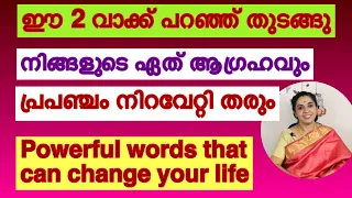 Powerful miracle words to change your life / all your wishes will come true ഏത് ആഗ്രഹവും സാധിക്കാൻ