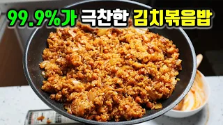 인생 김치볶음밥✔ 이렇게 하면 김치맛 별로라도 최고의 김치볶음밥이 됩니다!