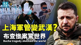 Шанхай змінився на Ухань для свого військового контролю? Бучанська трагедія шокувала світ