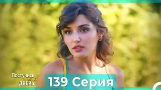 Постучись в мою дверь 139 Серия (Русский Дубляж)