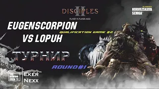 Турнир Disciples 2 "Double Dice" sMNS | Отборочные Раунд 1| Десятая игра EugenScorpion vs Lopuh |Д.2