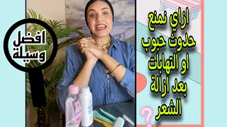 ازاي نمنع ظهور حبوب او التهابات بعد ازالة الشعر في المناطق الحساسة