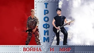 Сергей Трофимов - Война и мир