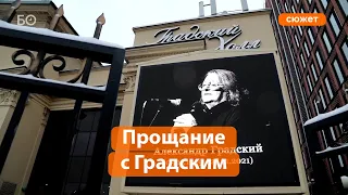 Москва проводила в последний путь Александра Градского