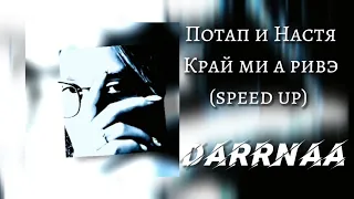 Потап и Настя - Край ми а ривэ (speed up)