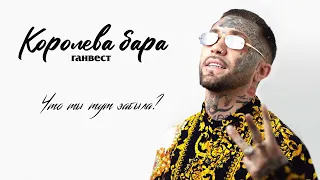 Ганвест - Королева бара (Lyric Video)