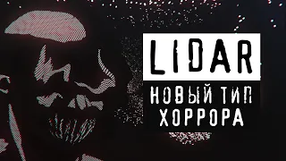 LIDAR | Хоррор в новой перспективе