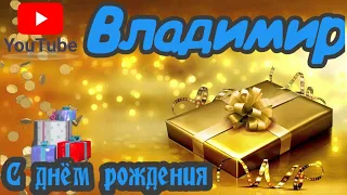 С Днем Рождения,Владимир!Красивая песня для тебя!(С днюшечкой)