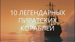 10 легендарных пиратских кораблей