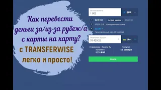 Как перевести деньги за/из-за рубеж/а? с TRANSFERWISE легко и просто.