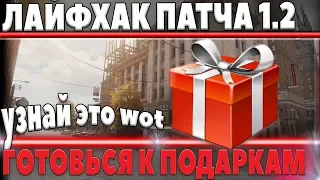 ЛАЙФХАКИ  WOT В ПАТЧЕ 1.2, БУДЬ ГОТОВ К ХАЛЯВЕ, ПОДАРКИ ВОТ, НЕ УПУСТИ ИХ! ТРЕЙД ИН world of tanks