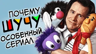 Почему ШУЧУ особенный сериал / Вдохновляющая история создания шоу