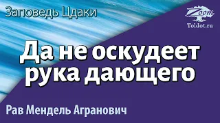 Почему заповедь Цдаки особенно важна? Рав Мендель Агранович