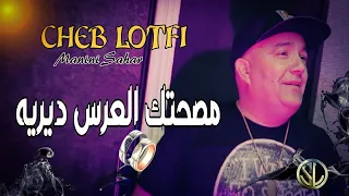 Cheb Lotfi 2022 Msahtek L3ers dereh مصحتك العرس ديريه ✓ Succès Tik Tok Avec Manini Sahar 🎹 Solazur