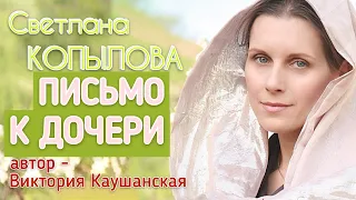 «ПИСЬМО К ДОЧЕРИ» Светлана Копылова читает рассказ Виктории Каушанской