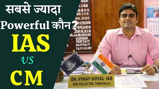 Difference between CM and IAS | CM and IAS who is more Powerful|CM vs IAS