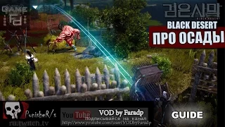 Black Desert - Про осады