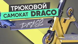 Трюковой самокат Draco 2023 от TechTeam (твой обзор)