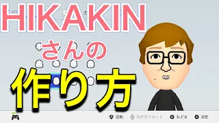 【Nintendo Switch】1分でわかるHIKAKINさん Mii作り方